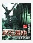 疯狂基地